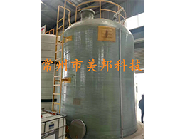 玻璃鋼儲罐